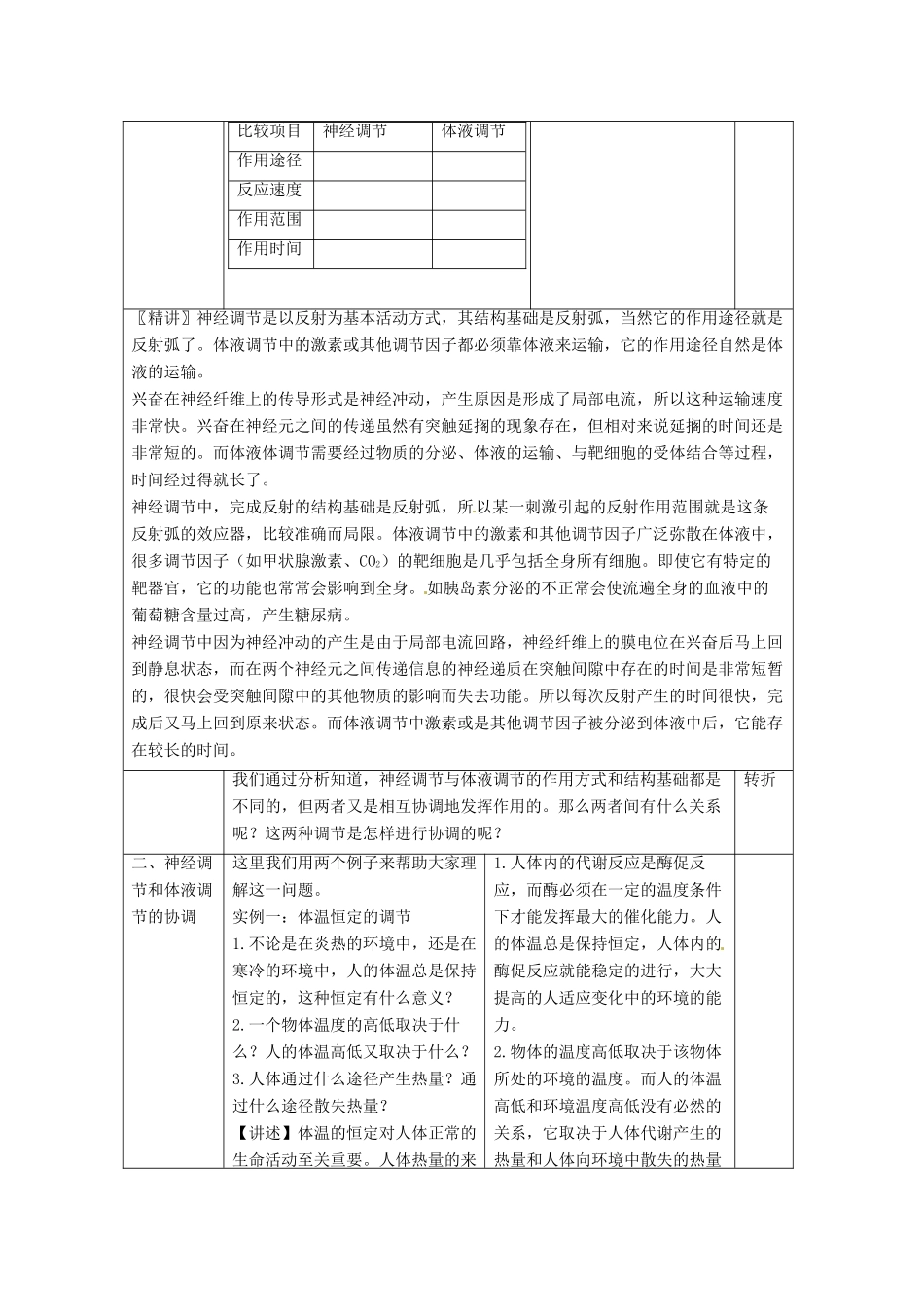 2014高中生物《2.3 神经调节与体液调节的关系》教学设计 新人教版必修3_第3页