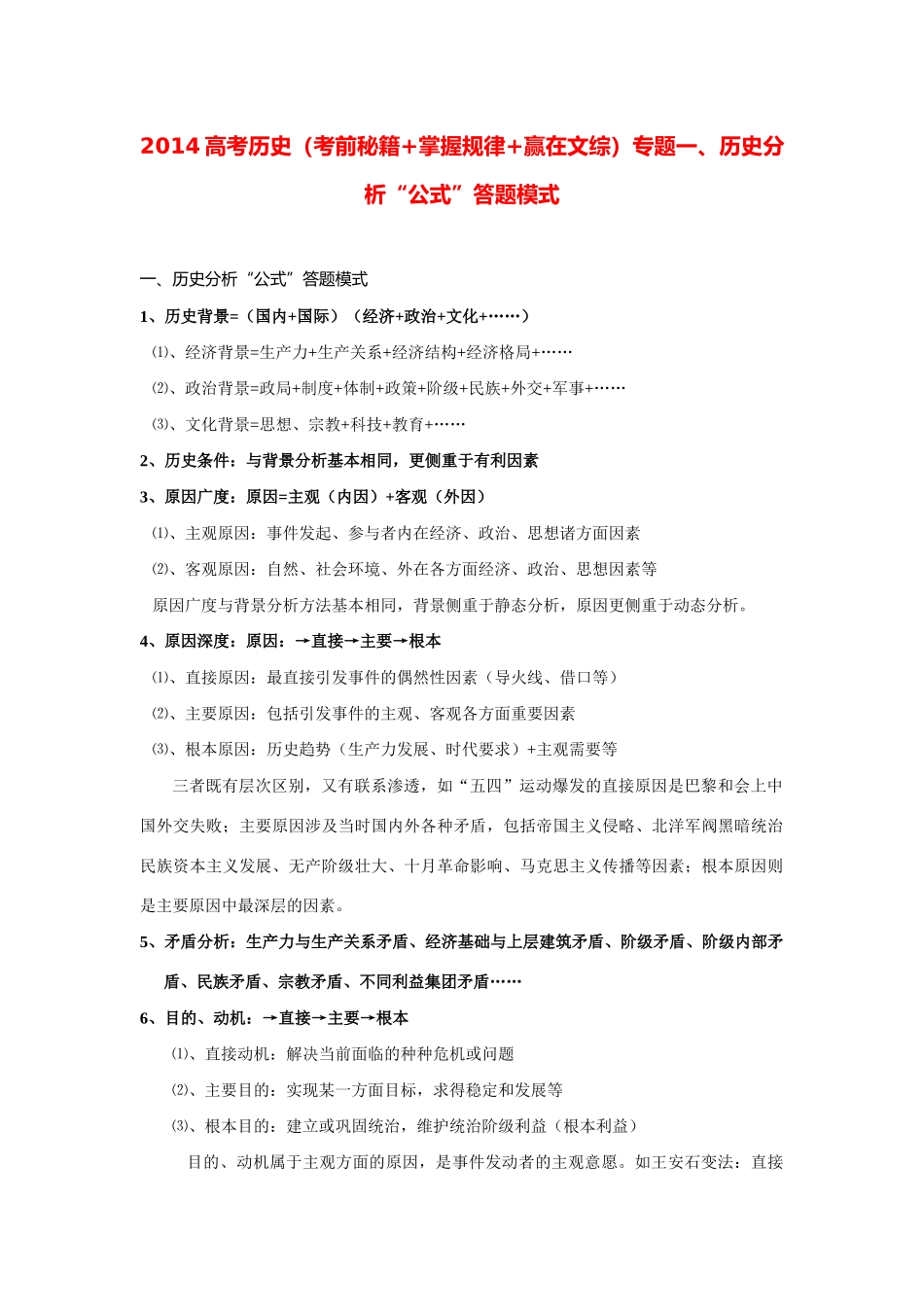 2014高考历史（考前秘籍+掌握规律+赢在文综）专题一、历史分析“公式”答题模式_第1页
