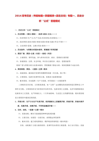 2014高考历史（考前秘籍+掌握规律+赢在文综）专题一、历史分析“公式”答题模式