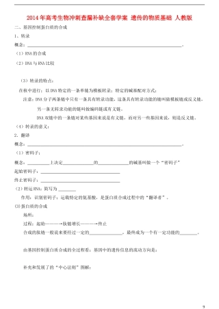 2014年高考生物 遗传的物质基础冲刺查漏补缺学案 人教版