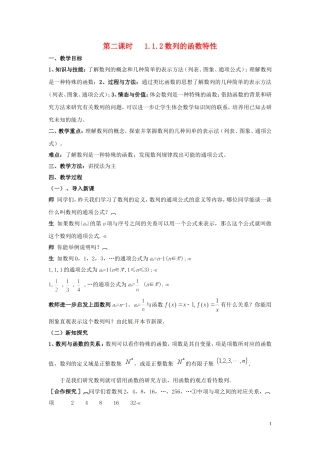 2014高中数学 1.1.2数列的函数特性教案 北师大版必修5