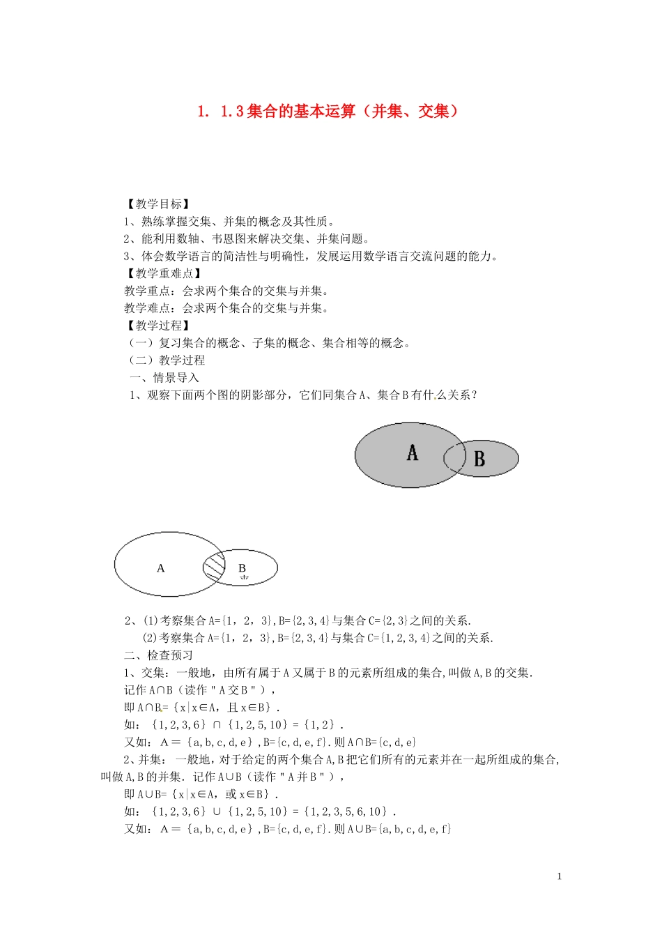 2014高中数学 1.1.3-1交集与并集教案 新人教A版必修1_第1页