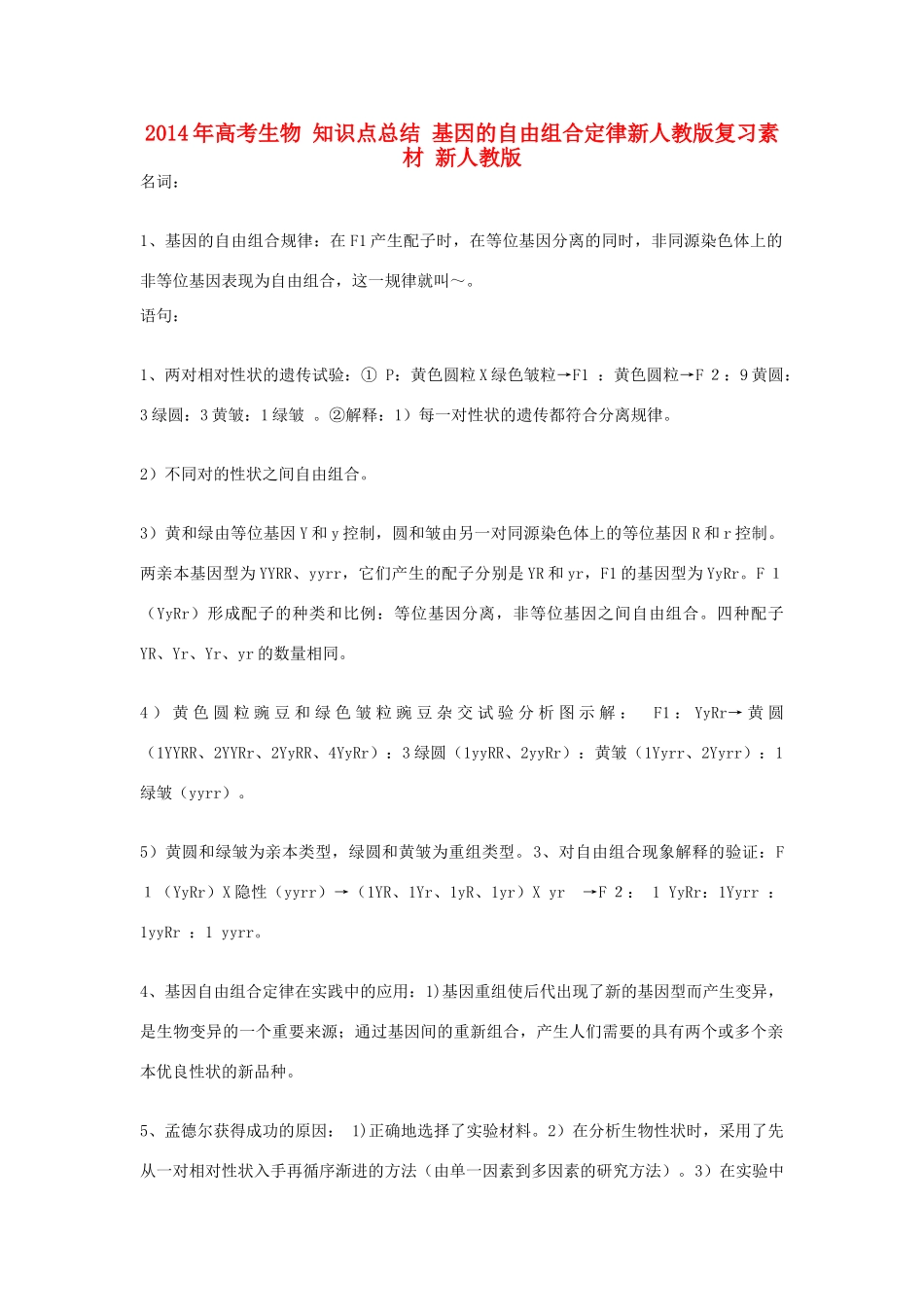 2014年高考生物 知识点总结 基因的自由组合定律新人教版复习素材 新人教版_第1页