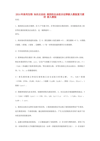 2014年高考生物 知识点总结 基因的自由组合定律新人教版复习素材 新人教版