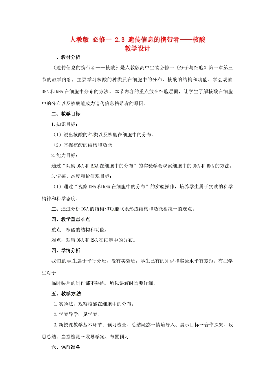 2014高中生物《2.3 遗传信息的携带者 核酸》教学设计 新人教版必修1_第1页