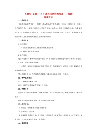 2014高中生物《2.3 遗传信息的携带者 核酸》教学设计 新人教版必修1
