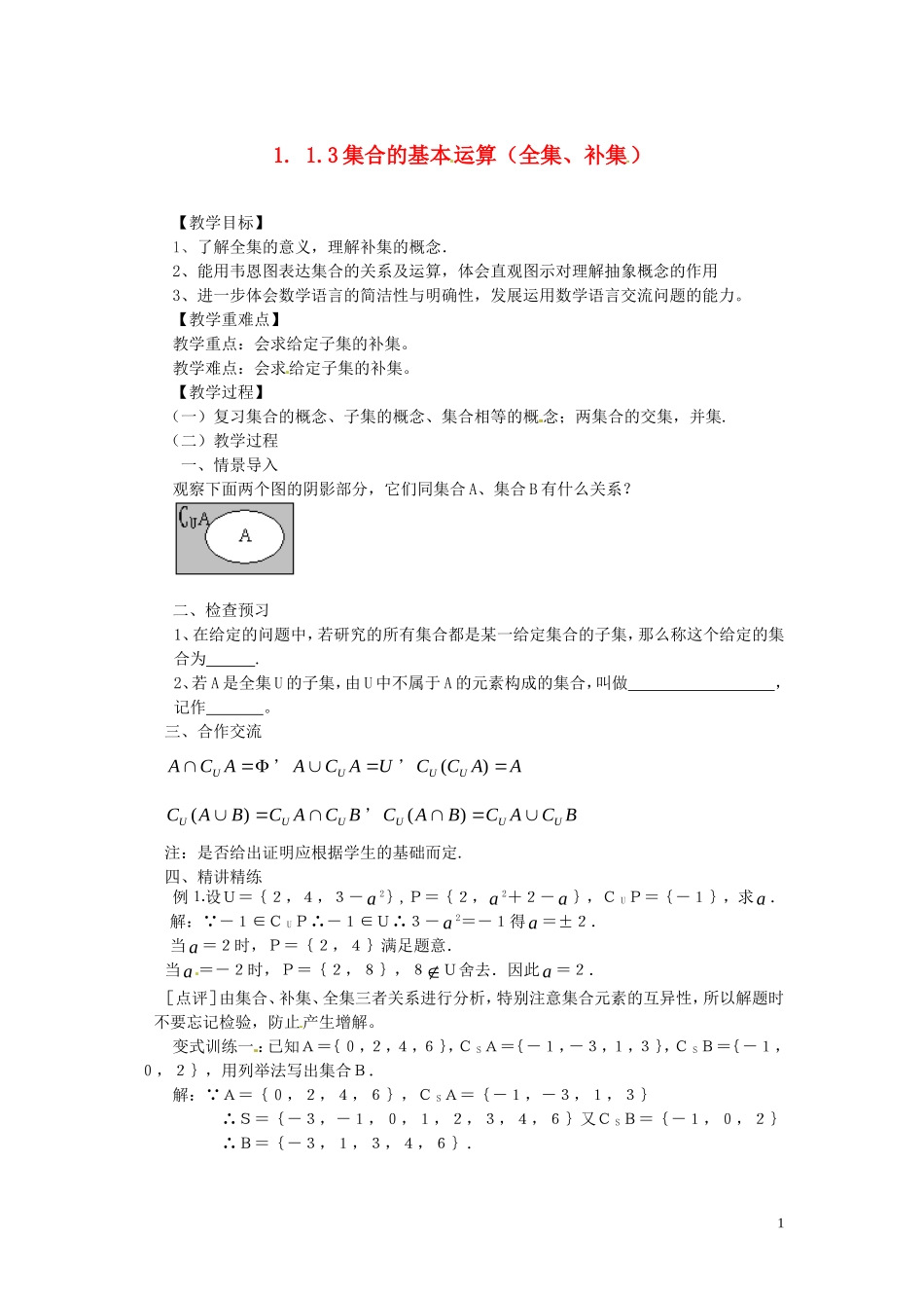 2014高中数学 1.1.3-2全集与补集教案 新人教A版必修1_第1页