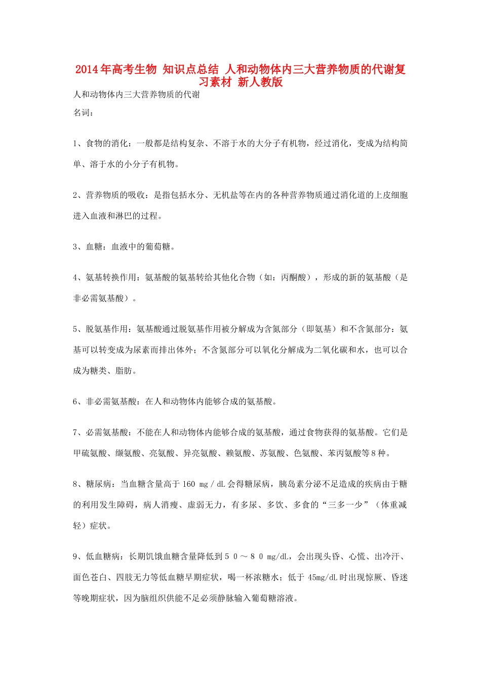 2014年高考生物 知识点总结 人和动物体内三大营养物质的代谢复习素材 新人教版_第1页