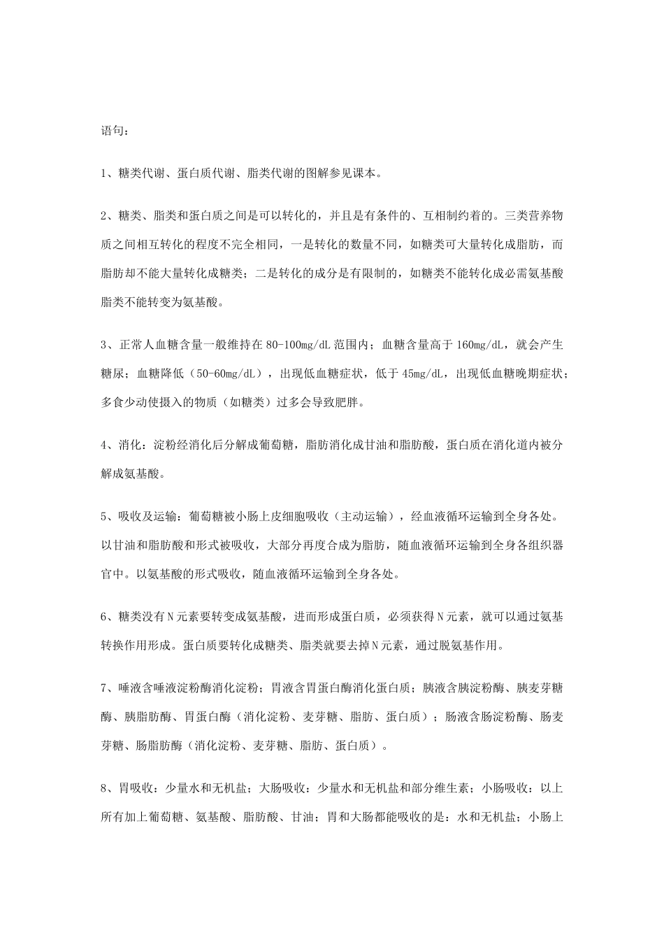 2014年高考生物 知识点总结 人和动物体内三大营养物质的代谢复习素材 新人教版_第2页