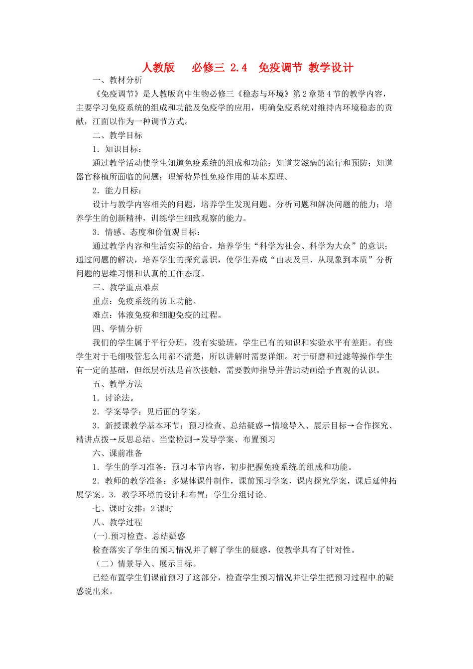 2014高中生物《2.4 免疫调节》教学设计 新人教版必修3_第1页