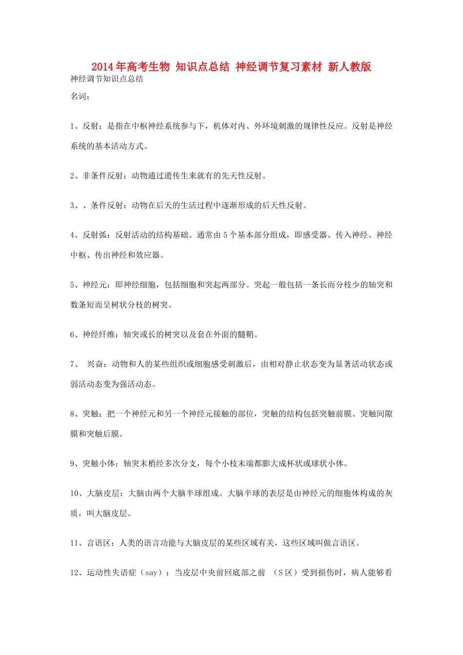 2014年高考生物 知识点总结 神经调节复习素材 新人教版_第1页