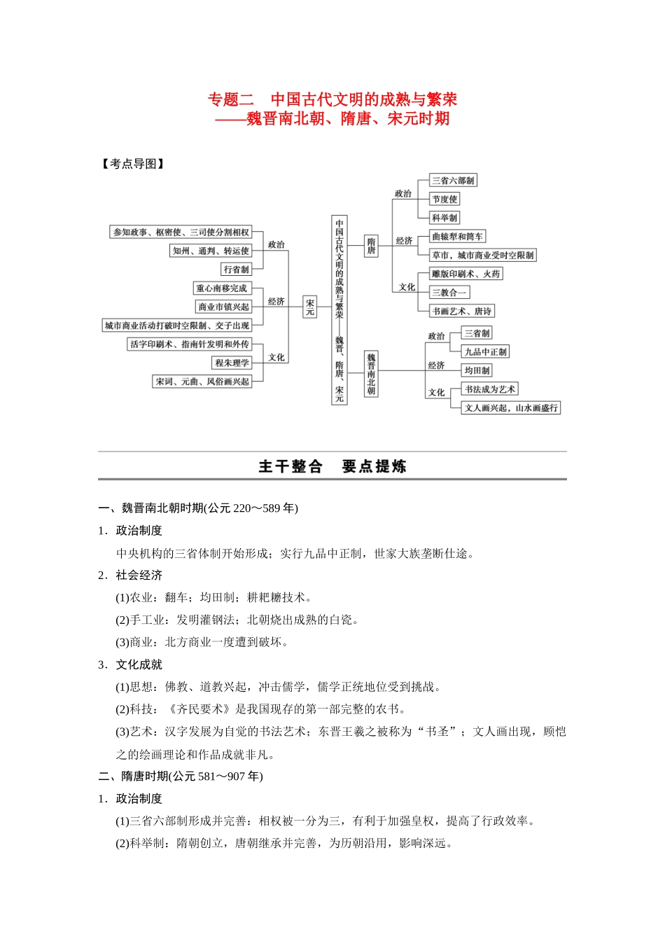 2014高考历史大二轮专题 考前三个月 专题2 中国古代文明的成熟与繁荣 魏晋南北朝、隋唐、宋元时期学案 _第1页