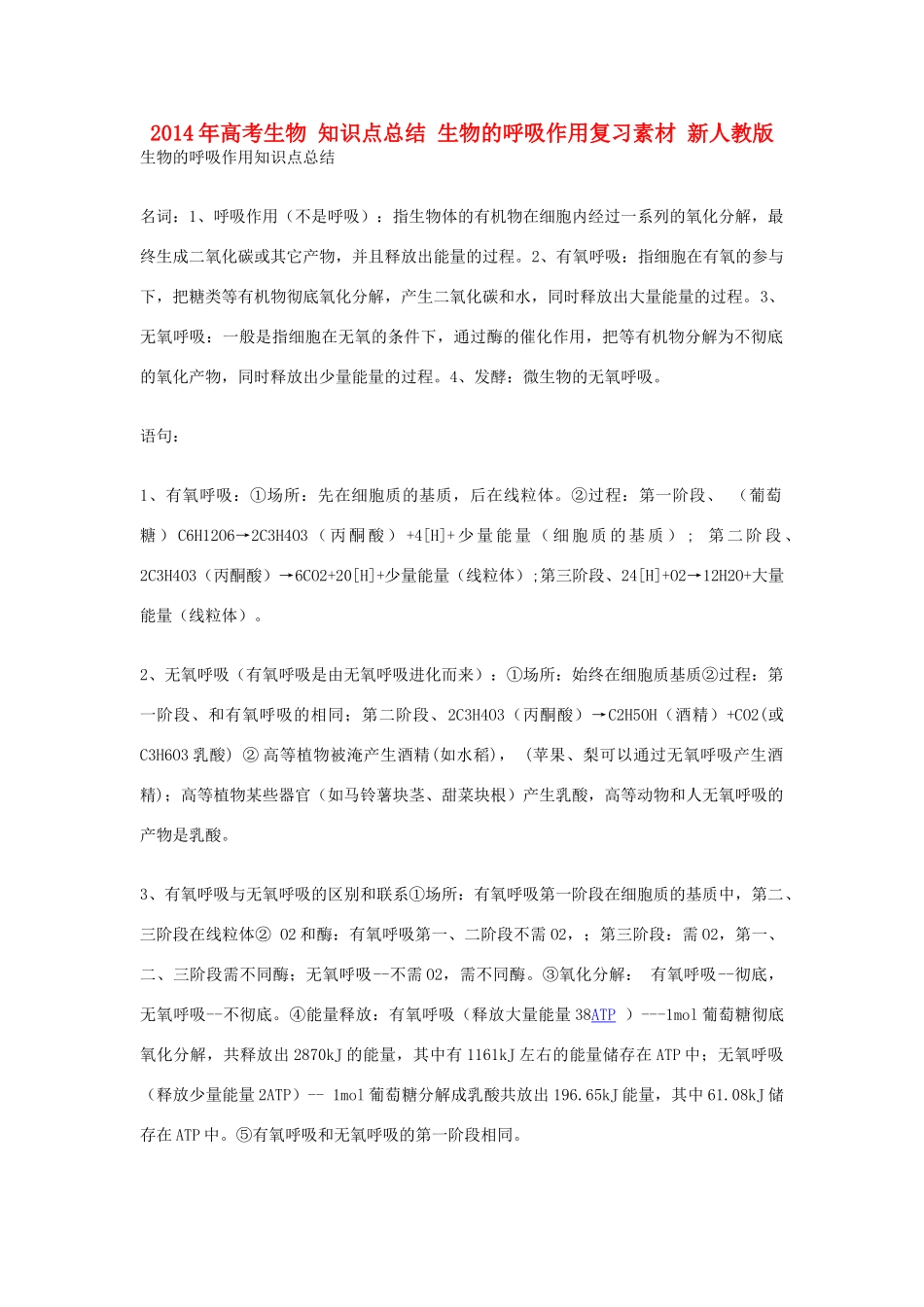 2014年高考生物 知识点总结 生物的呼吸作用复习素材 新人教版_第1页