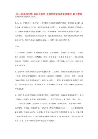 2014年高考生物 知识点总结 生物的呼吸作用复习素材 新人教版