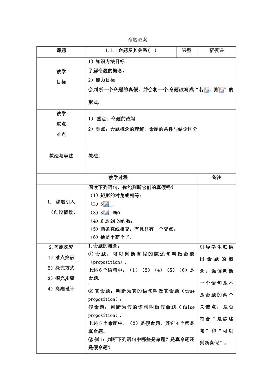 2014高中数学 1.1.命题及其关系学案 新人教A版选修2-1_第3页