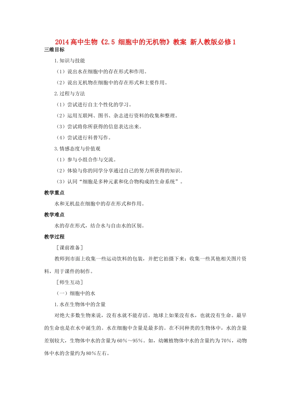 2014高中生物《2.5 细胞中的无机物》教案 新人教版必修1_第1页