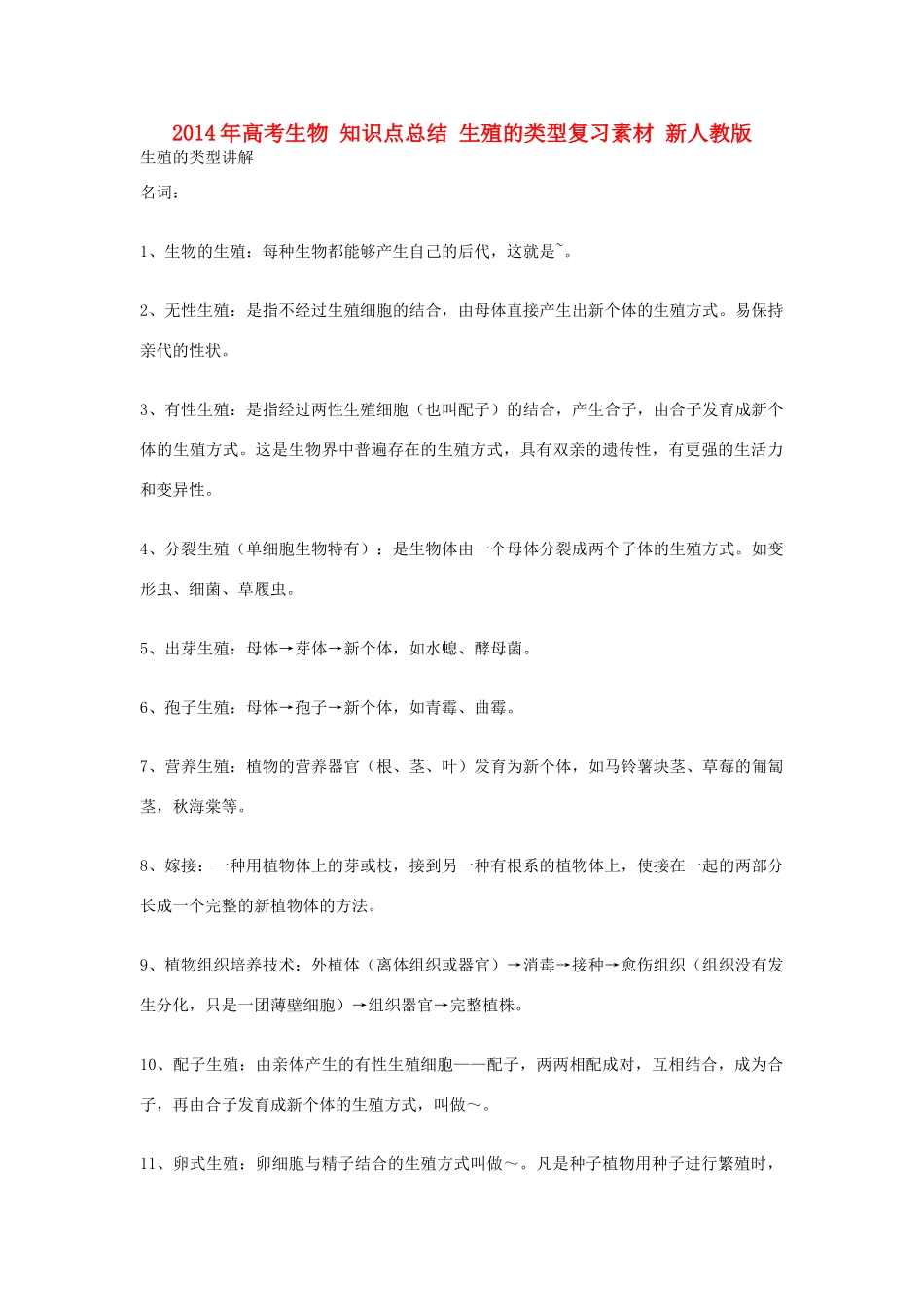2014年高考生物 知识点总结 生殖的类型复习素材 新人教版_第1页