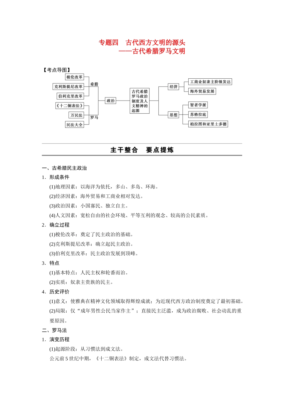 2014高考历史大二轮专题 考前三个月 专题4 古代西方文明的源头 古代希腊罗马文明学案 _第1页