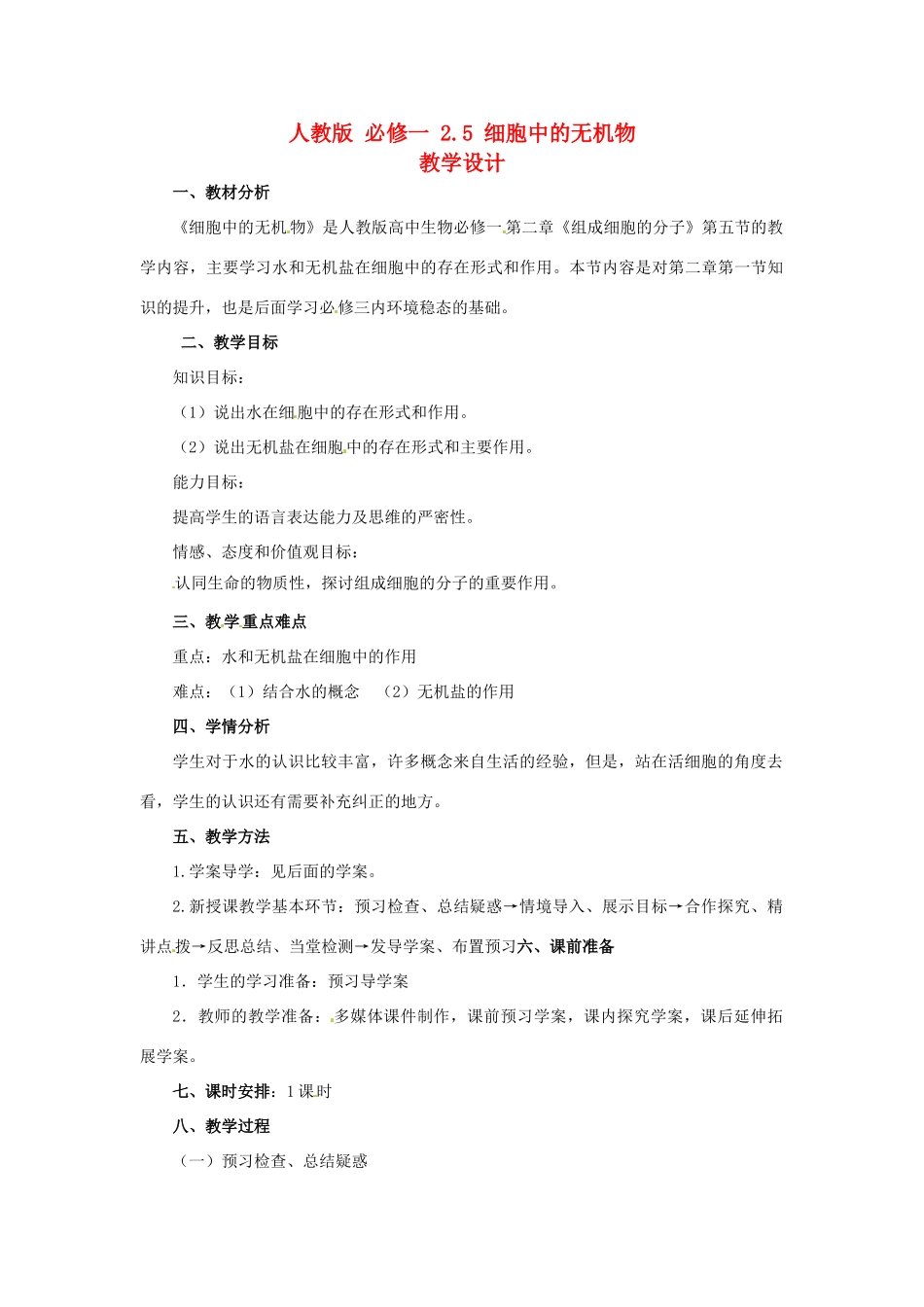 2014高中生物《2.5 细胞中的无机物》教学设计 新人教版必修1_第1页