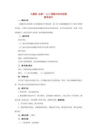 2014高中生物《2.5 细胞中的无机物》教学设计 新人教版必修1