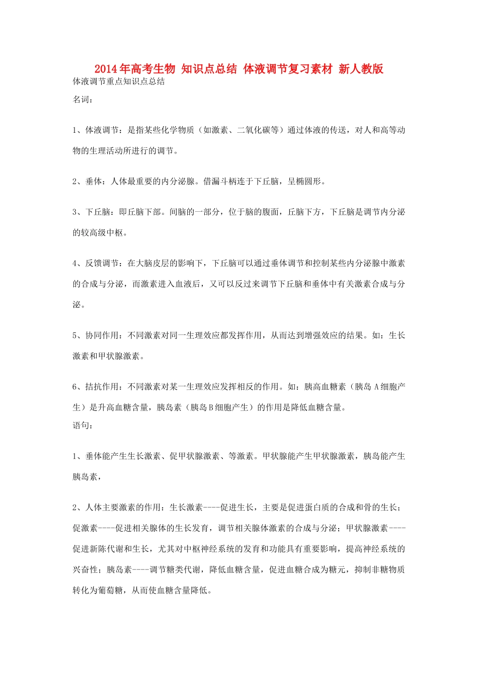 2014年高考生物 知识点总结 体液调节复习素材 新人教版_第1页