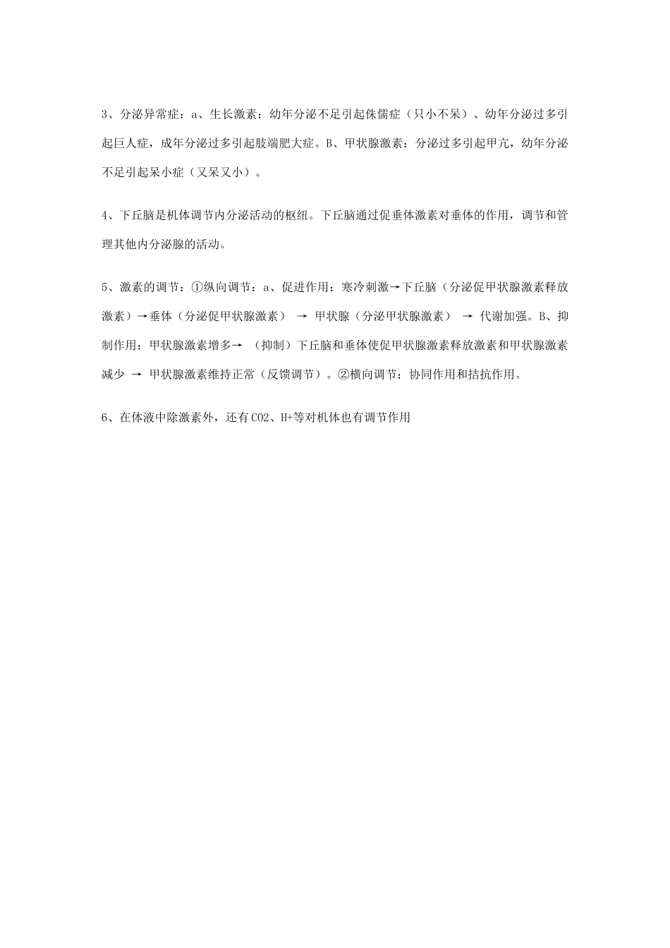 2014年高考生物 知识点总结 体液调节复习素材 新人教版_第2页