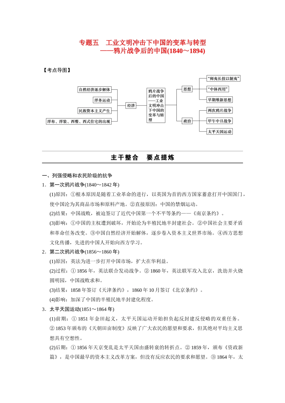 2014高考历史大二轮专题 考前三个月 专题5 工业文明冲击下中国的变革与转型 鸦片战争后的中国学案 _第1页