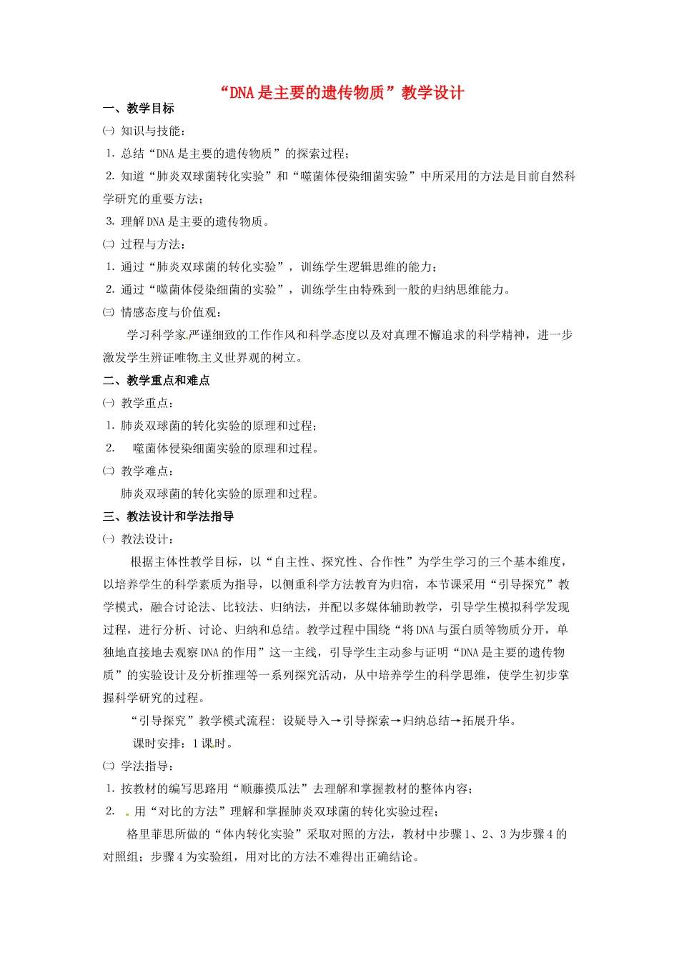 2014高中生物《3.1 DNA是主要的遗传物质》教学设计 新人教版必修2_第1页