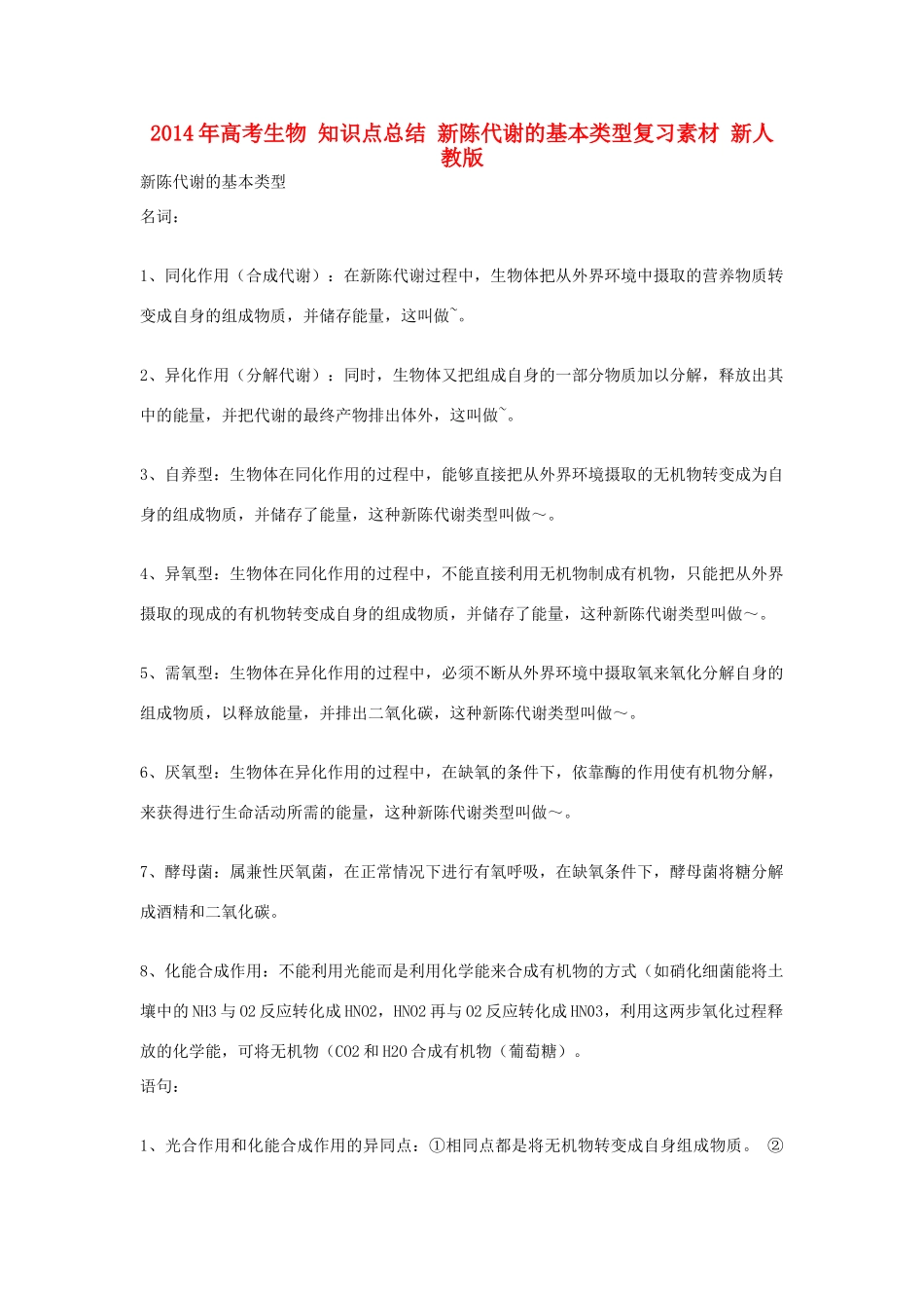 2014年高考生物 知识点总结 新陈代谢的基本类型复习素材 新人教版_第1页