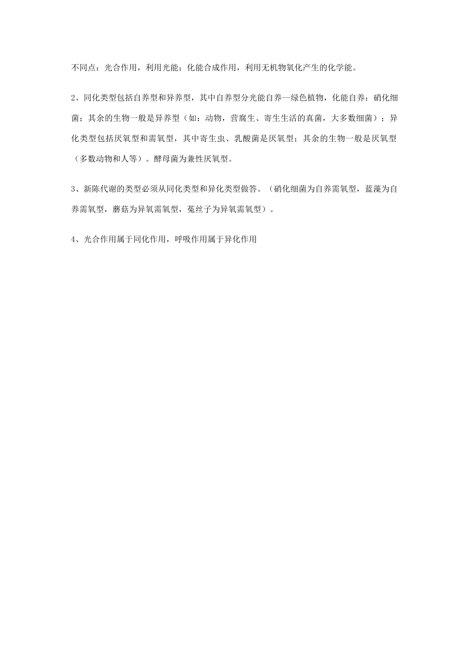 2014年高考生物 知识点总结 新陈代谢的基本类型复习素材 新人教版_第2页