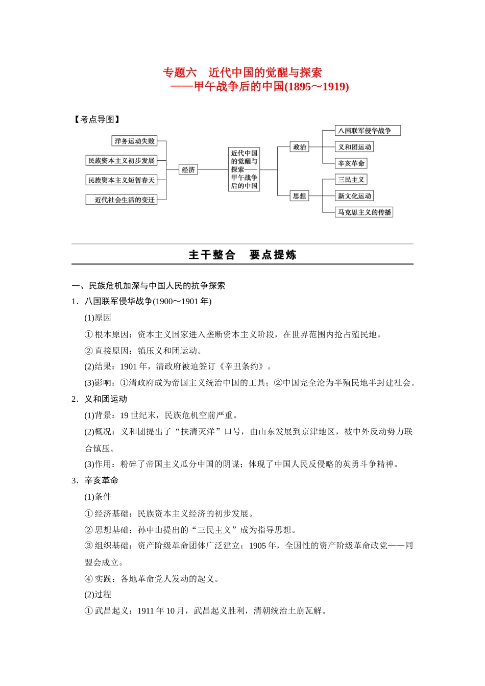 2014高考历史大二轮专题 考前三个月 专题6 近代中国的觉醒与探索 甲午战争后的中国（1895～1919）学案 _第1页