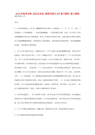2014年高考生物 知识点总结 新陈代谢与ATP复习素材 新人教版