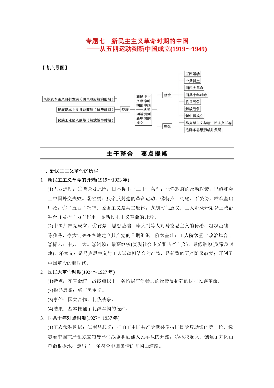 2014高考历史大二轮专题 考前三个月 专题7 新民主主义革命时期的中国 从五四运动到新中国成立（1919～1949）学案 _第1页