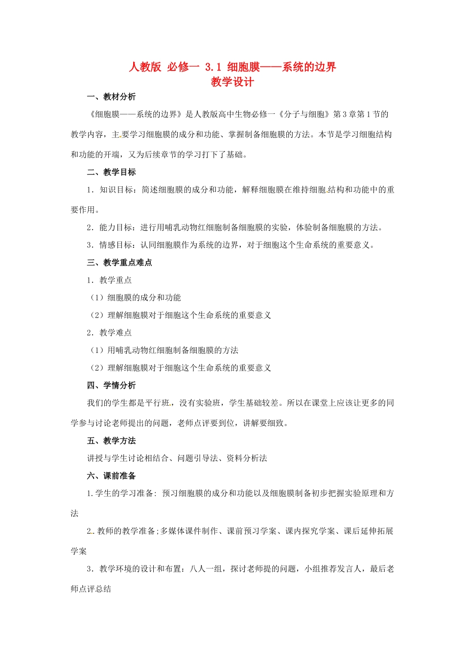2014高中生物《3.1 细胞膜 系统的边界》教学设计 新人教版必修1_第1页