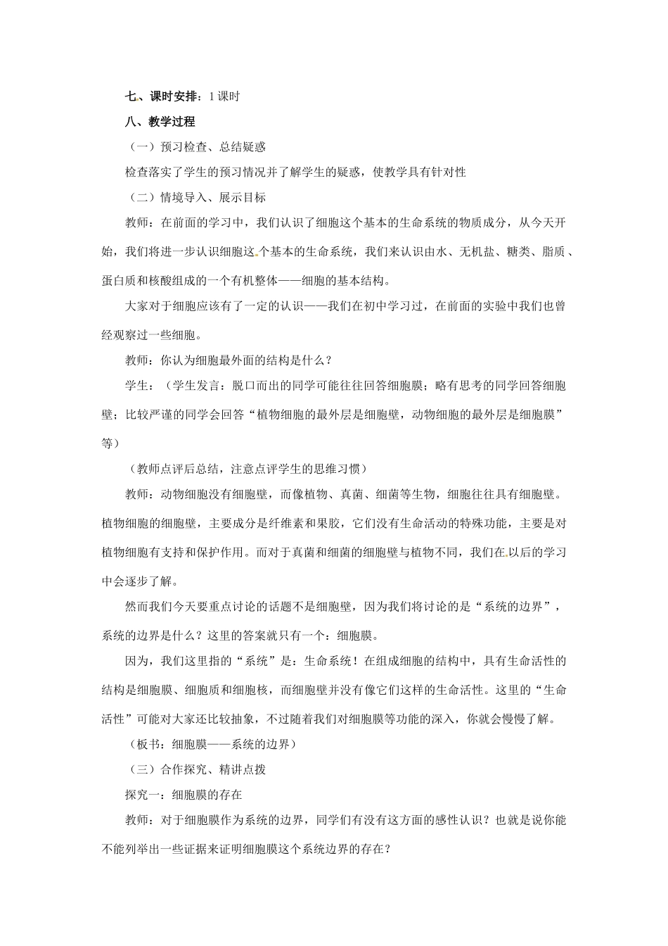2014高中生物《3.1 细胞膜 系统的边界》教学设计 新人教版必修1_第2页