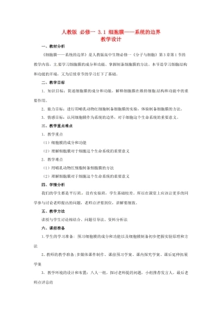 2014高中生物《3.1 细胞膜 系统的边界》教学设计 新人教版必修1