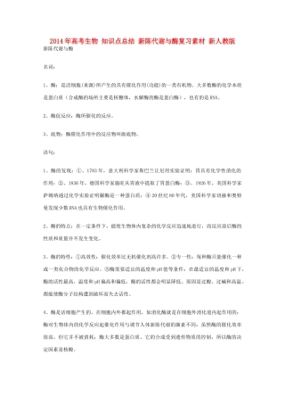 2014年高考生物 知识点总结 新陈代谢与酶复习素材 新人教版