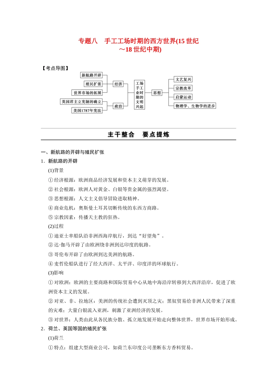 2014高考历史大二轮专题 考前三个月 专题8 手工工场时期的西方世界（15世纪 ～18世纪中期）学案 _第1页