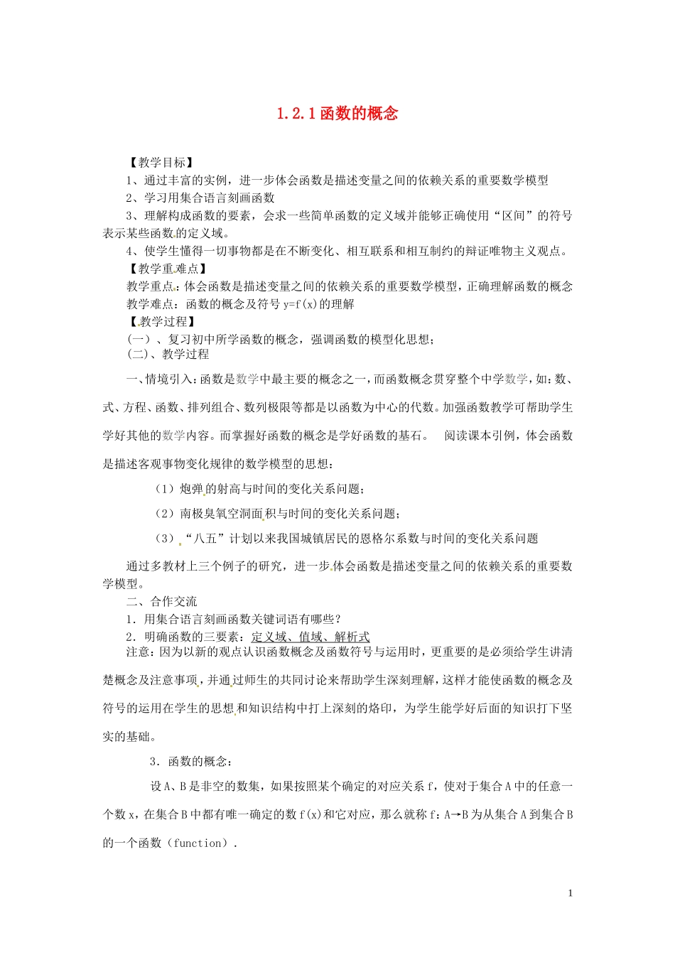 2014高中数学 1.2.1-1函数概念教案 新人教A版必修1_第1页