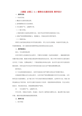 2014高中生物《3.1 植物生长素的发现》教学设计 新人教版必修3