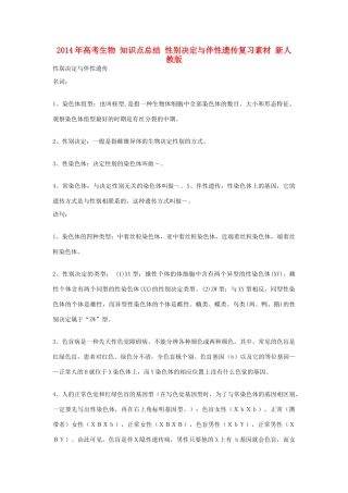 2014年高考生物 知识点总结 性别决定与伴性遗传复习素材 新人教版