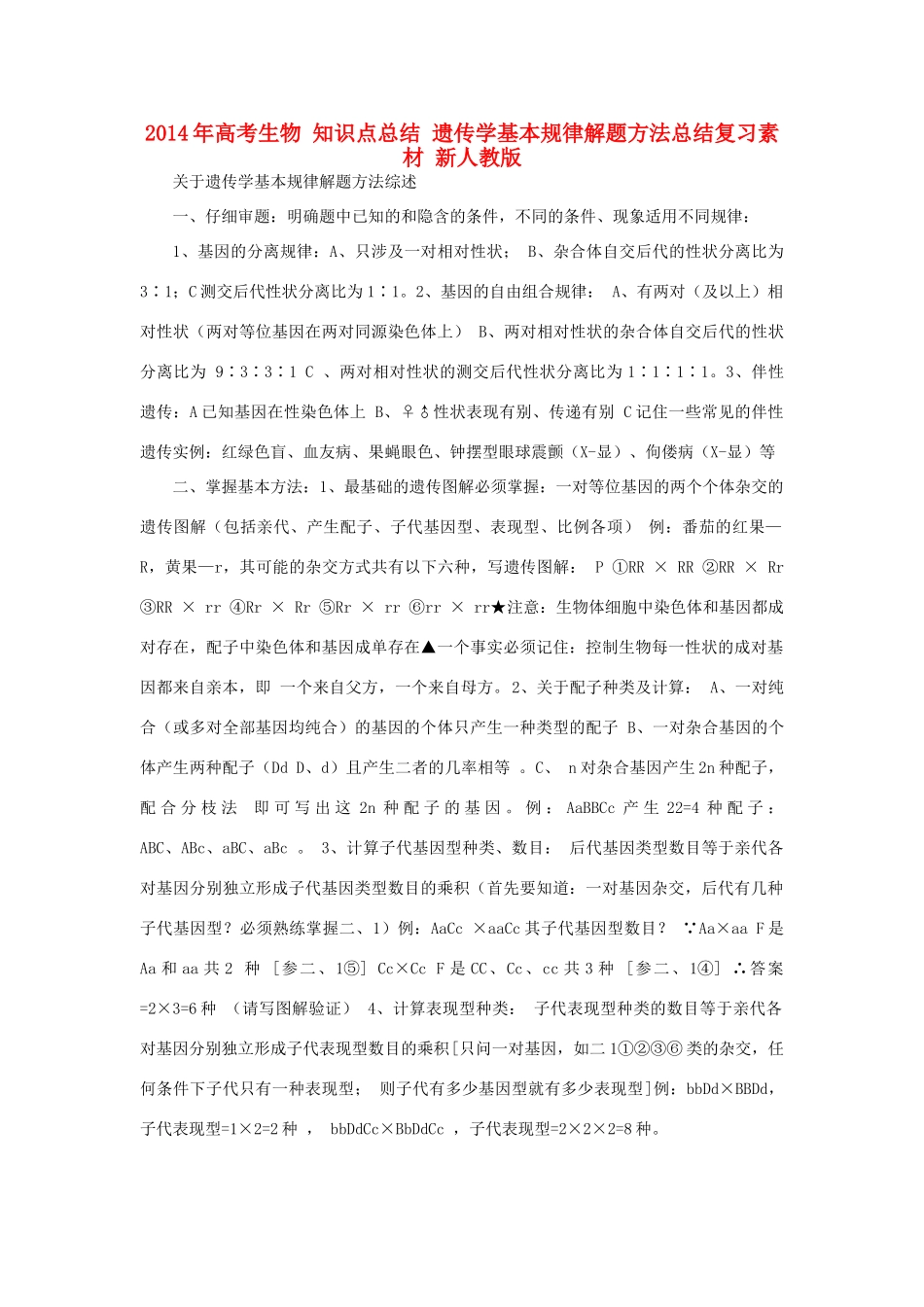 2014年高考生物 知识点总结 遗传学基本规律解题方法总结复习素材 新人教版_第1页
