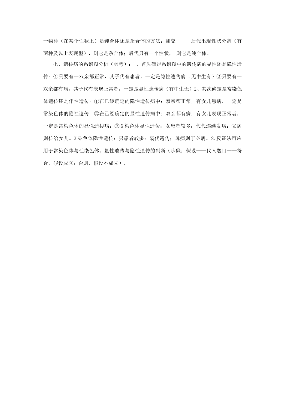 2014年高考生物 知识点总结 遗传学基本规律解题方法总结复习素材 新人教版_第3页