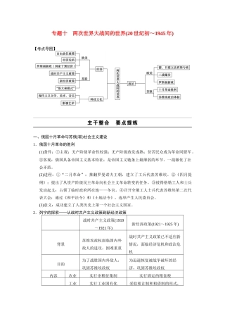 2014高考历史大二轮专题 考前三个月 专题10 两次世界大战间的世界（20世纪初～1945年）学案 