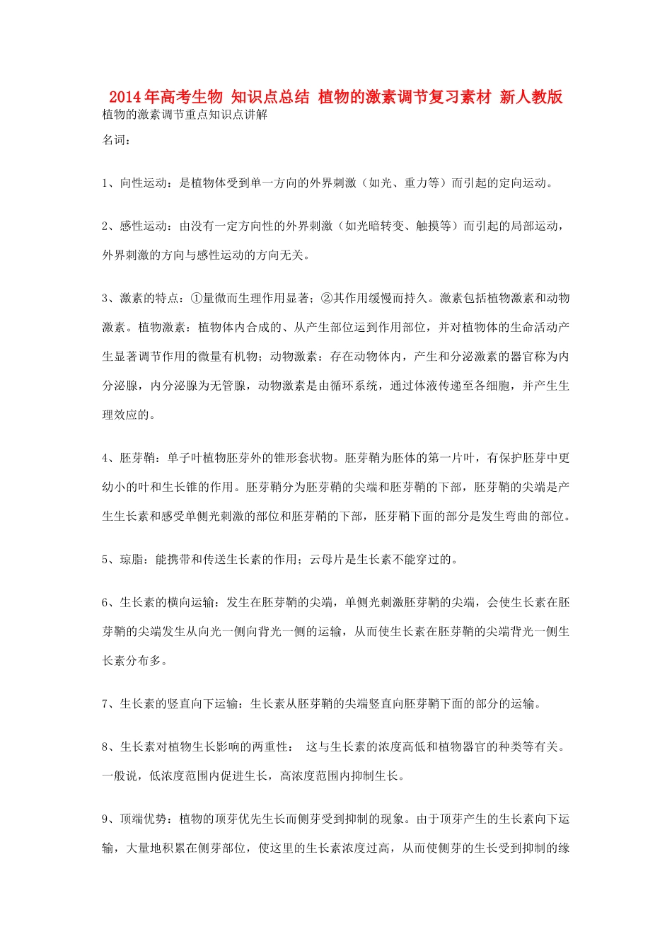 2014年高考生物 知识点总结 植物的激素调节复习素材 新人教版_第1页