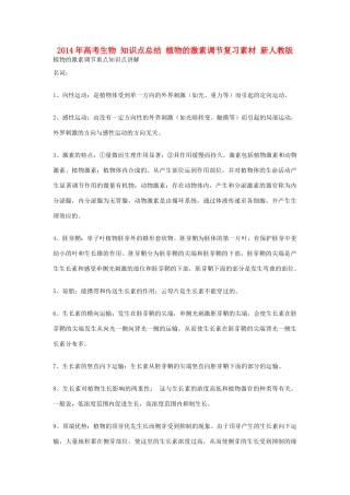 2014年高考生物 知识点总结 植物的激素调节复习素材 新人教版