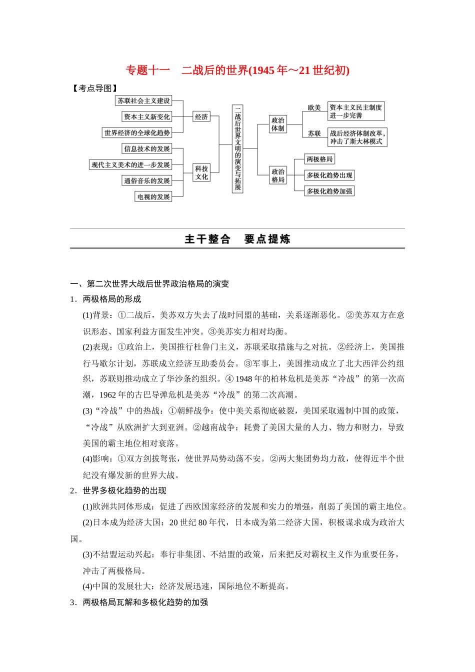 2014高考历史大二轮专题 考前三个月 专题11 二战后的世界（1945年～21世纪初）学案 _第1页