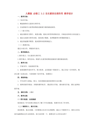 2014高中生物《3.2 生长素的生理作用》教学设计 新人教版必修3