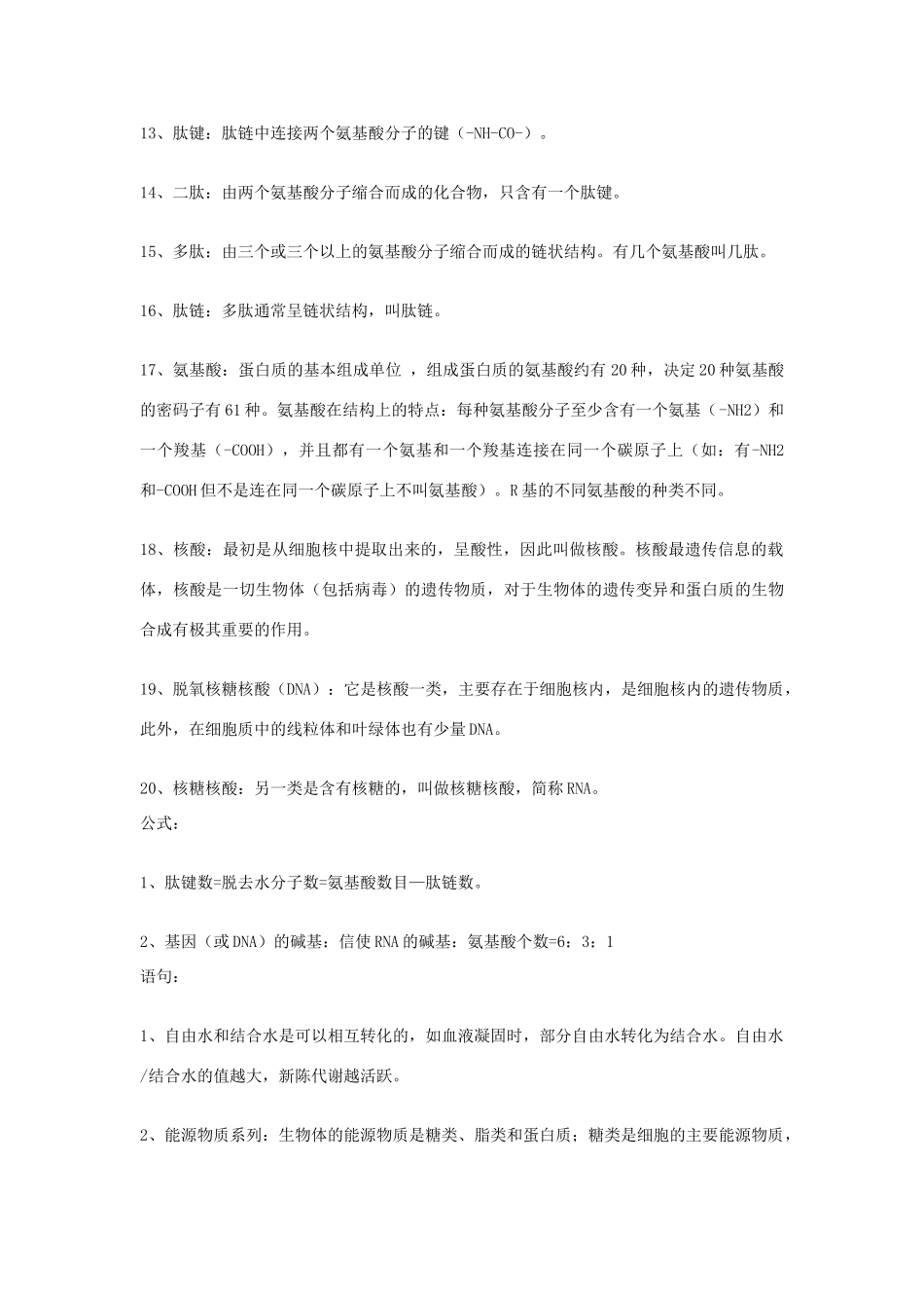 2014年高考生物 知识点总结 组成生物体的化合物复习素材 新人教版_第2页