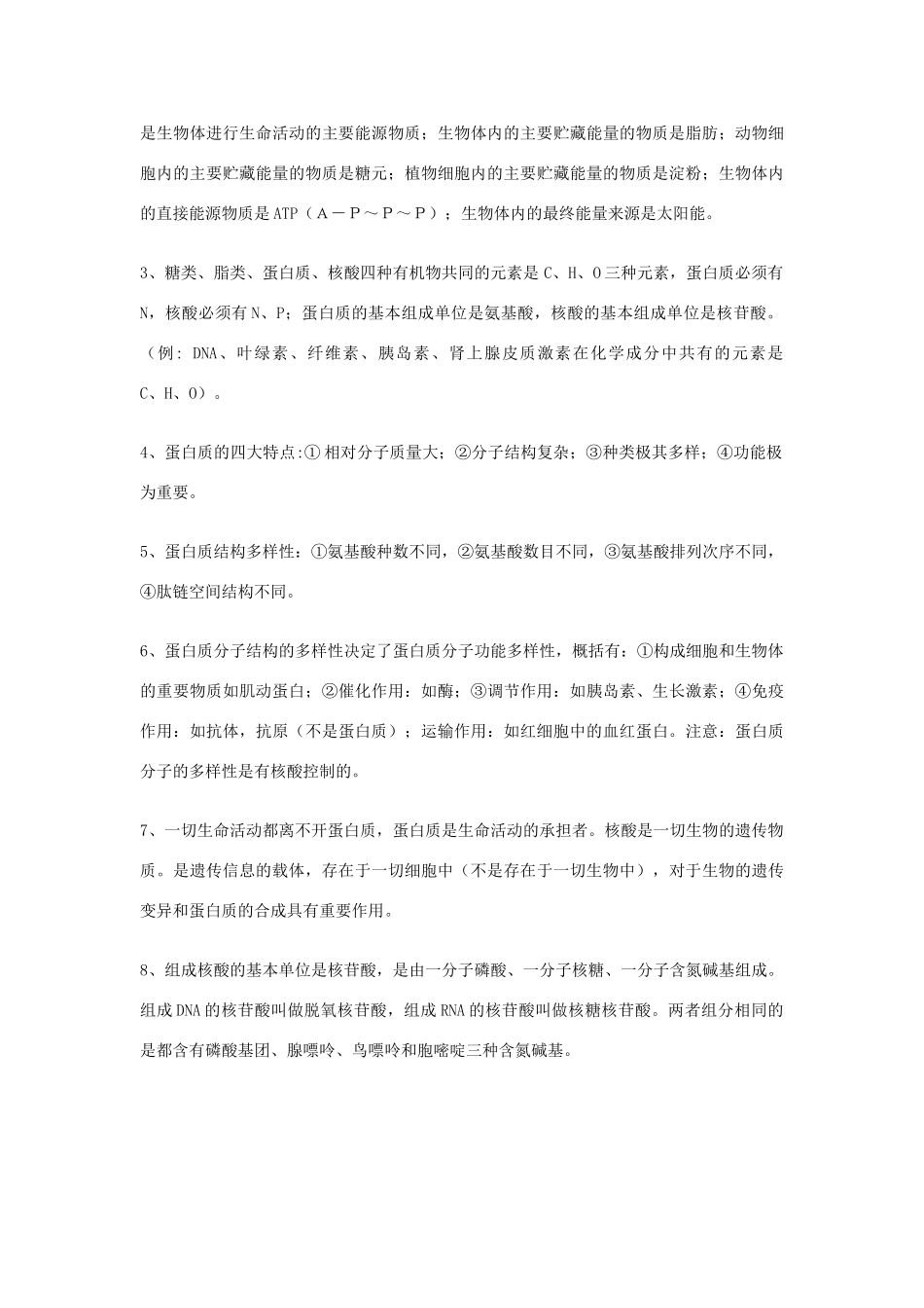 2014年高考生物 知识点总结 组成生物体的化合物复习素材 新人教版_第3页